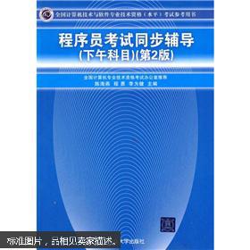 《程序員考試同步輔導(dǎo)——下午科目（第2版）》 助你攻克計(jì)算機(jī)軟件技術(shù)開發(fā)難關(guān)