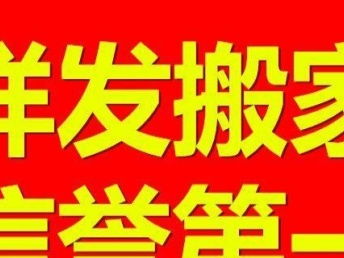 武漢正規搬家公司 全城24小時服務，價格透明，家政服務一體化解決方案